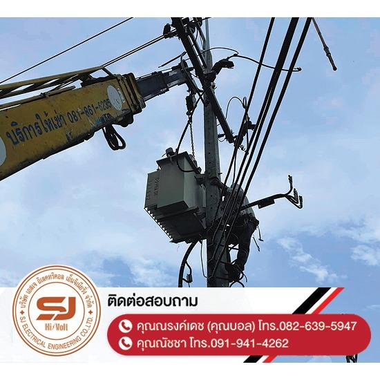 รับเหมาติดตั้งระบบไฟฟ้าแรงสูงชลบุรี - รับซ่อมหม้อแปลงไฟฟ้า ชลบุรี รับเหมาติดตั้งระบบไฟฟ้าแรงสูงชลบุรี - รับซ่อมหม้อแปลงไฟฟ้า ชลบุรี