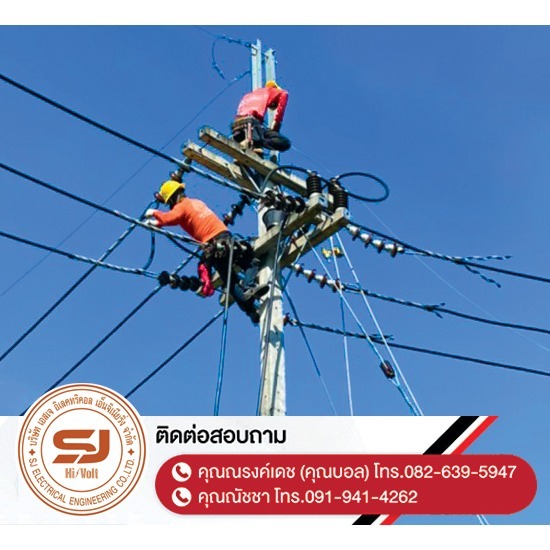รับเหมาติดตั้งระบบไฟฟ้าแรงสูงชลบุรี - ผู้รับเหมาติดตั้งไฟฟ้าแรงสูง ชลบุรี รับเหมาติดตั้งระบบไฟฟ้าแรงสูงชลบุรี - ผู้รับเหมาติดตั้งไฟฟ้าแรงสูง ชลบุรี