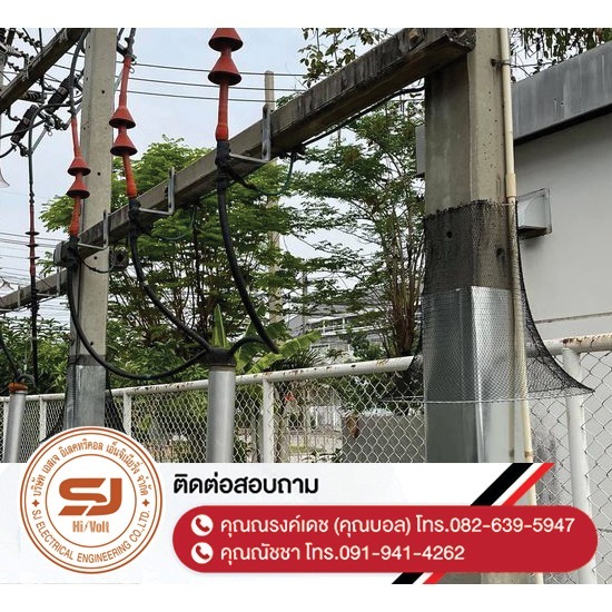 รับเหมาติดตั้งระบบไฟฟ้าแรงสูงชลบุรี - รับติดตั้งแผ่นกันงู Snake Guard ชลบุรี