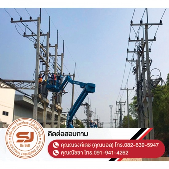 งานปักเสาไฟ-พาดสายไฟแรงสูง ชลบุรี - บริษัท เอสเจ อิเลคทริคอล เอ็นจิเนียริ่ง จำกัด - งานปักเสาไฟ-พาดสายไฟแรงสูง-ชลบุรี  ออกแบบและติดตั้งระบบไฟฟ้าแรงสูง  ติดตั้งไฟฟ้าแรงต่ำ ชลบุรี  ปักเสาล่อฟ้า ราคา  ติดตั้งหม้อแปลงไฟฟ้า  รับรื้อถอนเสาไฟฟ้า-รื้อถอนสายไฟ ชลบุรี  งานตรวจสอบบำรุงอุปกรณ์ไฟฟ้าแรงสูง  รื้อถอน เสา สายไฟฟ้า งานชั่วคราว ระยอง  งานรื้อถอน-เพิ่มขนาดหม้อแปลง  ล้างไลน์ทำความสะอาดอุปกรณ์ไฟฟ้าแรงสูง ชลบุรี 