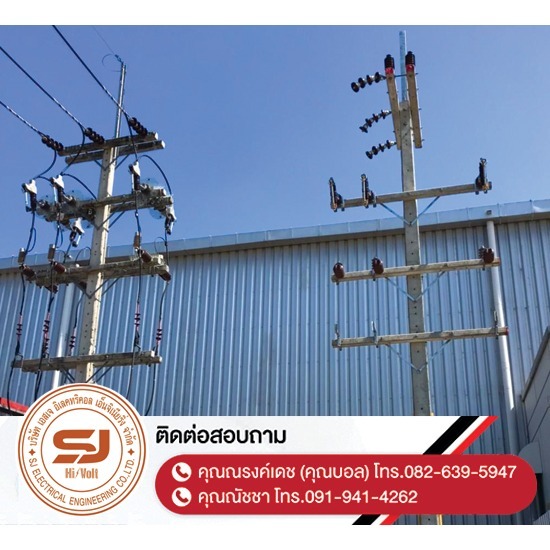 งานปักเสาไฟ-พาดสายไฟแรงสูง ชลบุรี - บริษัท เอสเจ อิเลคทริคอล เอ็นจิเนียริ่ง จำกัด - งานปักเสาไฟ-พาดสายไฟแรงสูง-ชลบุรี  ออกแบบและติดตั้งระบบไฟฟ้าแรงสูง  ติดตั้งไฟฟ้าแรงต่ำ ชลบุรี  ปักเสาล่อฟ้า ราคา  ติดตั้งหม้อแปลงไฟฟ้า  รับรื้อถอนเสาไฟฟ้า-รื้อถอนสายไฟ ชลบุรี  งานตรวจสอบบำรุงอุปกรณ์ไฟฟ้าแรงสูง  รื้อถอน เสา สายไฟฟ้า งานชั่วคราว ระยอง  งานรื้อถอน-เพิ่มขนาดหม้อแปลง  ล้างไลน์ทำความสะอาดอุปกรณ์ไฟฟ้าแรงสูง ชลบุรี 