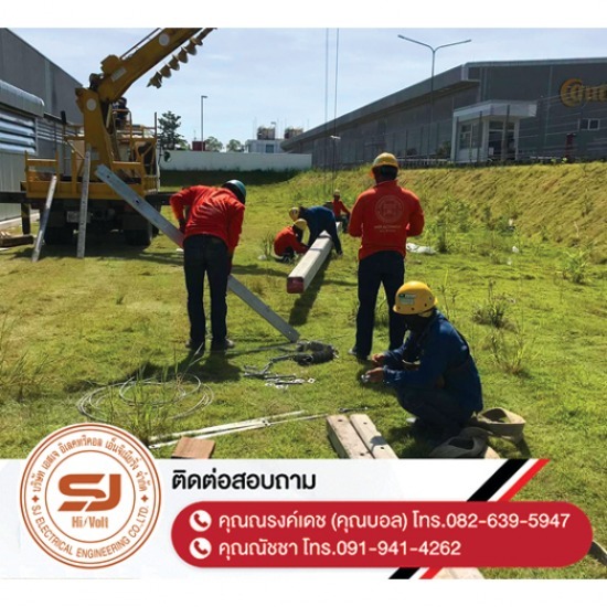 จำหน่ายเสาไฟฟ้าและอุปกรณ์-พร้อมงานปักเสาไฟ-ชลบุรี - บริษัท เอสเจ อิเลคทริคอล เอ็นจิเนียริ่ง จำกัด - จำหน่ายเสาไฟฟ้าและอุปกรณ์-พร้อมงานปักเสาไฟ-ชลบุรี  ติดตั้งไฟฟ้าแรงต่ำ ชลบุรี  รับปักเสาไฟ-พาดสายไฟแรงสูง  ปักเสาล่อฟ้า ราคา  ติดตั้งหม้อแปลงไฟฟ้า  รับรื้อถอนเสาไฟฟ้า-รื้อถอนสายไฟ ชลบุรี  งานตรวจสอบบำรุงอุปกรณ์ไฟฟ้าแรงสูง  รื้อถอน เสา สายไฟฟ้า งานชั่วคราว ระยอง  งานรื้อถอน-เพิ่มขนาดหม้อแปลง  ล้างไลน์ทำความสะอาดอุปกรณ์ไฟฟ้าแรงสูง ชลบุรี 