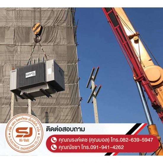รับติดตั้งหม้อแปลงไฟฟ้า ชลบุรี - บริษัท เอสเจ อิเลคทริคอล เอ็นจิเนียริ่ง จำกัด - รับติดตั้งหม้อแปลงไฟฟ้า-ชลบุรี  ออกแบบและติดตั้งระบบไฟฟ้าแรงสูง  ติดตั้งไฟฟ้าแรงต่ำ ชลบุรี  รับปักเสาไฟ-พาดสายไฟแรงสูง  ปักเสาล่อฟ้า ราคา  ติดตั้งหม้อแปลงไฟฟ้า  รับรื้อถอนเสาไฟฟ้า-รื้อถอนสายไฟ ชลบุรี  งานตรวจสอบบำรุงอุปกรณ์ไฟฟ้าแรงสูง  รื้อถอน เสา สายไฟฟ้า งานชั่วคราว ระยอง  งานรื้อถอน-เพิ่มขนาดหม้อแปลง 