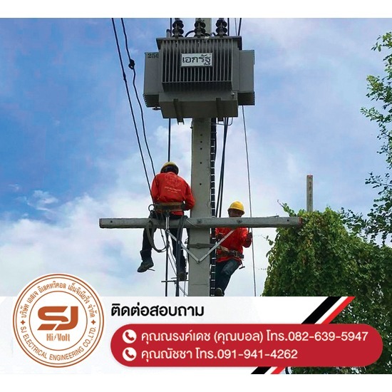 รับติดตั้งหม้อแปลงไฟฟ้า ชลบุรี - บริษัท เอสเจ อิเลคทริคอล เอ็นจิเนียริ่ง จำกัด - รับติดตั้งหม้อแปลงไฟฟ้า-ชลบุรี  ออกแบบและติดตั้งระบบไฟฟ้าแรงสูง  ติดตั้งไฟฟ้าแรงต่ำ ชลบุรี  รับปักเสาไฟ-พาดสายไฟแรงสูง  ปักเสาล่อฟ้า ราคา  ติดตั้งหม้อแปลงไฟฟ้า  รับรื้อถอนเสาไฟฟ้า-รื้อถอนสายไฟ ชลบุรี  งานตรวจสอบบำรุงอุปกรณ์ไฟฟ้าแรงสูง  รื้อถอน เสา สายไฟฟ้า งานชั่วคราว ระยอง  งานรื้อถอน-เพิ่มขนาดหม้อแปลง 