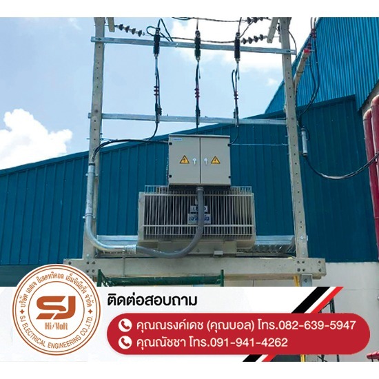 รับติดตั้งหม้อแปลงไฟฟ้า ชลบุรี - บริษัท เอสเจ อิเลคทริคอล เอ็นจิเนียริ่ง จำกัด - รับติดตั้งหม้อแปลงไฟฟ้า-ชลบุรี  ออกแบบและติดตั้งระบบไฟฟ้าแรงสูง  ติดตั้งไฟฟ้าแรงต่ำ ชลบุรี  รับปักเสาไฟ-พาดสายไฟแรงสูง  ปักเสาล่อฟ้า ราคา  ติดตั้งหม้อแปลงไฟฟ้า  รับรื้อถอนเสาไฟฟ้า-รื้อถอนสายไฟ ชลบุรี  งานตรวจสอบบำรุงอุปกรณ์ไฟฟ้าแรงสูง  รื้อถอน เสา สายไฟฟ้า งานชั่วคราว ระยอง  งานรื้อถอน-เพิ่มขนาดหม้อแปลง 