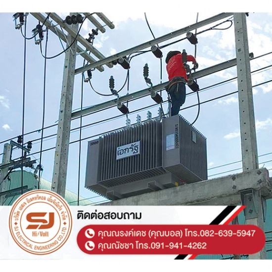 รับติดตั้งหม้อแปลงไฟฟ้า ชลบุรี - บริษัท เอสเจ อิเลคทริคอล เอ็นจิเนียริ่ง จำกัด - รับติดตั้งหม้อแปลงไฟฟ้า-ชลบุรี  ออกแบบและติดตั้งระบบไฟฟ้าแรงสูง  ติดตั้งไฟฟ้าแรงต่ำ ชลบุรี  รับปักเสาไฟ-พาดสายไฟแรงสูง  ปักเสาล่อฟ้า ราคา  ติดตั้งหม้อแปลงไฟฟ้า  รับรื้อถอนเสาไฟฟ้า-รื้อถอนสายไฟ ชลบุรี  งานตรวจสอบบำรุงอุปกรณ์ไฟฟ้าแรงสูง  รื้อถอน เสา สายไฟฟ้า งานชั่วคราว ระยอง  งานรื้อถอน-เพิ่มขนาดหม้อแปลง 