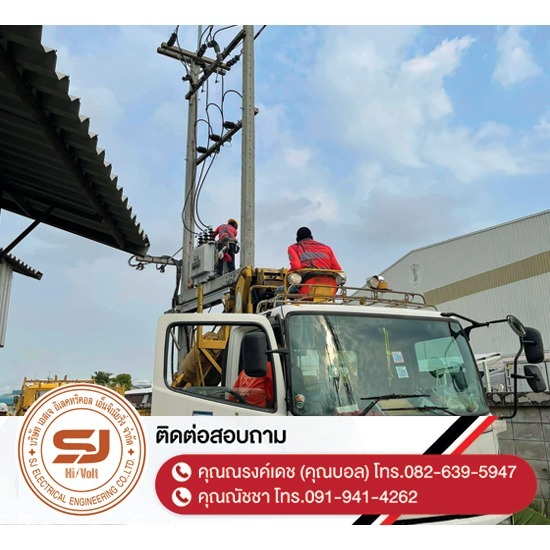 รับซื้อหม้อแปลง-อุปกรณ์ไฟฟ้าแรงสูง ชลบุรี - บริษัท เอสเจ อิเลคทริคอล เอ็นจิเนียริ่ง จำกัด - รับซื้อหม้อแปลง-อุปกรณ์ไฟฟ้าแรงสูง-ชลบุรี  บปักเสาไฟ-พาดสายไฟแรงสูง  ปักเสาล่อฟ้า ราคา  ติดตั้งหม้อแปลงไฟฟ้า  รับรื้อถอนเสาไฟฟ้า-รื้อถอนสายไฟ ชลบุรี  งานตรวจสอบบำรุงอุปกรณ์ไฟฟ้าแรงสูง  รื้อถอน เสา สายไฟฟ้า งานชั่วคราว ระยอง  งานรื้อถอน-เพิ่มขนาดหม้อแปลง  ล้างไลน์ทำความสะอาดอุปกรณ์ไฟฟ้าแรงสูง ชลบุรี  ออกแบบและติดตั้งระบบไฟฟ้าแรงสูง 