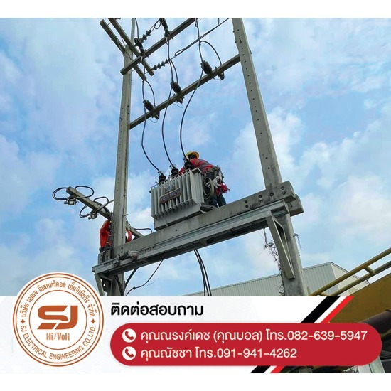 รับซื้อหม้อแปลง-อุปกรณ์ไฟฟ้าแรงสูง ชลบุรี - บริษัท เอสเจ อิเลคทริคอล เอ็นจิเนียริ่ง จำกัด - รับซื้อหม้อแปลง-อุปกรณ์ไฟฟ้าแรงสูง-ชลบุรี  บปักเสาไฟ-พาดสายไฟแรงสูง  ปักเสาล่อฟ้า ราคา  ติดตั้งหม้อแปลงไฟฟ้า  รับรื้อถอนเสาไฟฟ้า-รื้อถอนสายไฟ ชลบุรี  งานตรวจสอบบำรุงอุปกรณ์ไฟฟ้าแรงสูง  รื้อถอน เสา สายไฟฟ้า งานชั่วคราว ระยอง  งานรื้อถอน-เพิ่มขนาดหม้อแปลง  ล้างไลน์ทำความสะอาดอุปกรณ์ไฟฟ้าแรงสูง ชลบุรี  ออกแบบและติดตั้งระบบไฟฟ้าแรงสูง 