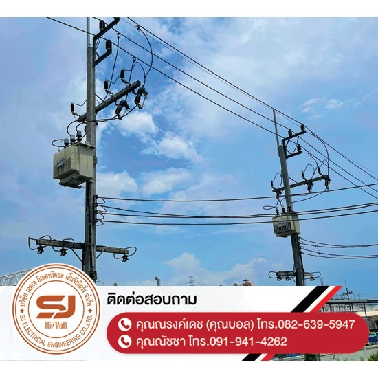 รับซ่อมหม้อแปลงไฟฟ้า ชลบุรี - บริษัท เอสเจ อิเลคทริคอล เอ็นจิเนียริ่ง จำกัด - รับซ่อมหม้อแปลงไฟฟ้า-ชลบุรี  ออกแบบและติดตั้งระบบไฟฟ้าแรงสูง  ติดตั้งไฟฟ้าแรงต่ำ ชลบุรี  รับปักเสาไฟ-พาดสายไฟแรงสูง  ปักเสาล่อฟ้า ราคา  ติดตั้งหม้อแปลงไฟฟ้า  รับรื้อถอนเสาไฟฟ้า-รื้อถอนสายไฟ ชลบุรี  งานตรวจสอบบำรุงอุปกรณ์ไฟฟ้าแรงสูง  รื้อถอน เสา สายไฟฟ้า งานชั่วคราว ระยอง  งานรื้อถอน-เพิ่มขนาดหม้อแปลง 